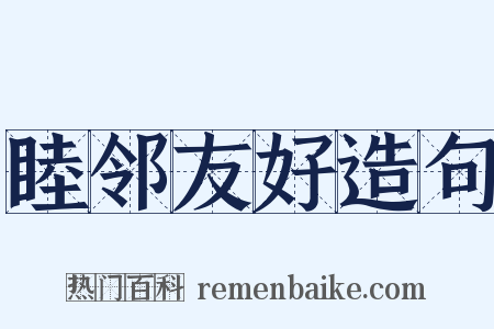 睦邻友好造句是什么意思的图片